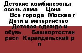 Детские комбинезоны ( осень-зима) › Цена ­ 1 800 - Все города, Москва г. Дети и материнство » Детская одежда и обувь   . Башкортостан респ.,Караидельский р-н